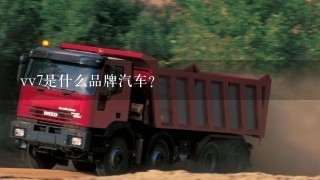 vv7是什么品牌汽车？