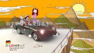 田字型的车标是什么车？