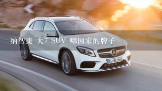 纳智捷 大7 SUV 哪国家的牌子