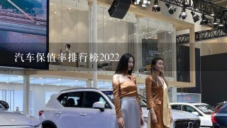 汽车保值率排行榜2022