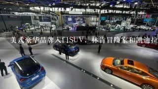 美式豪华品牌入门SUV，林肯冒险家和凯迪拉克XT4哪个强？