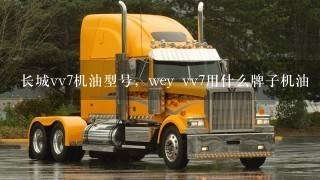 长城vv7机油型号，wey vv7用什么牌子机油