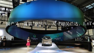 国产又1高端7座SUV，尺寸超汉兰达，1.6T+7DCT