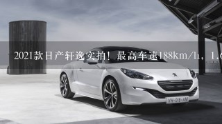 2021款日产轩逸实拍！最高车速188km/h，1.6L爆出135