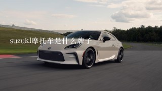 suzukl摩托车是什么牌子