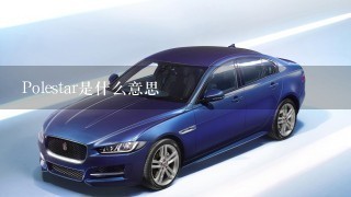 Polestar是什么意思