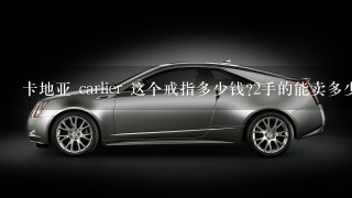 卡地亚 carlier 这个戒指多少钱?2手的能卖多少钱?哪里有回收? carlier 750 49 OP 0579 6颗7彩宝石的