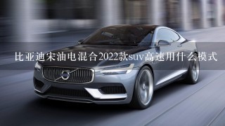 比亚迪宋油电混合2022款suv高速用什么模式