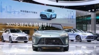 2022全球汽车销量排行