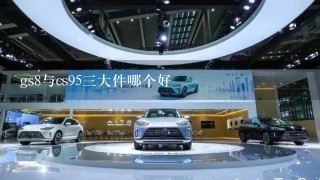 gs8与cs953大件哪个好