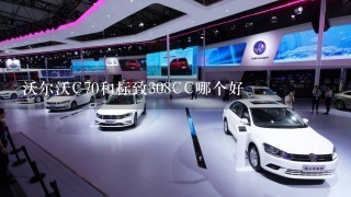 沃尔沃C70和标致308CC哪个好