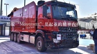 都说“Movement”是起亚的精神内核，有什么意义呢？