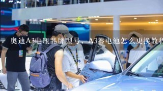 奥迪A3电瓶品牌型号，A3蓄电池怎么更换教程