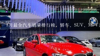 8月最全汽车销量排行榜，轿车、SUV、MPV共293款，你