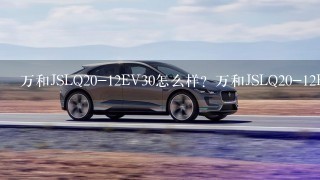 万和JSLQ20-12EV30怎么样？万和JSLQ20-12EV30好吗