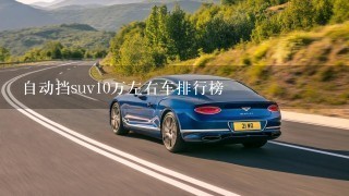 自动挡suv10万左右车排行榜