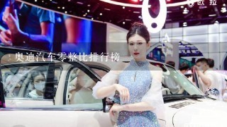 奥迪汽车0整比排行榜