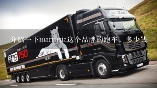 介绍1下marrusia这个品牌的跑车，多少钱