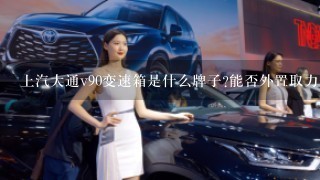 上汽大通v90变速箱是什么牌子?能否外置取力器?