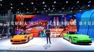 深度解析大7座SUV：汉兰达和揽境，谁才是高性价比之