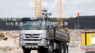 03年奥迪a4B6原厂避震什么品牌