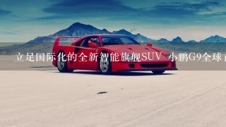 立足国际化的全新智能旗舰SUV 小鹏G9全球首发亮相