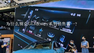 为什么别克GL8在mpv系列销售第1？