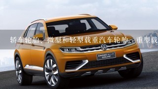 轿车轮胎、微型和轻型载重汽车轮胎、重型载重汽车轮