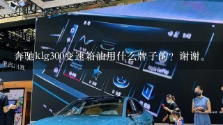 奔驰klg300变速箱油用什么牌子的？谢谢。