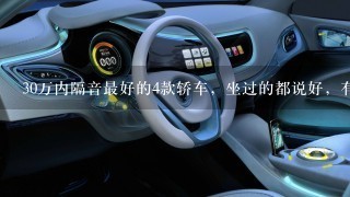 30万内隔音最好的4款轿车，坐过的都说好，有你喜欢