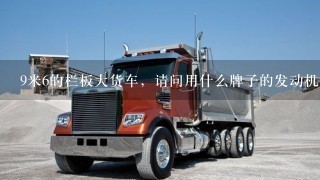 9米6的栏板大货车，请问用什么牌子的发动机好，那个省油？