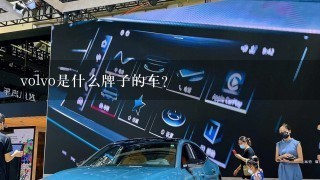 volvo是什么牌子的车?