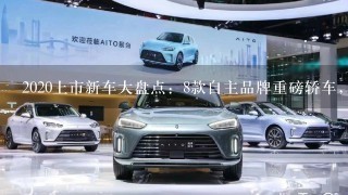 2020上市新车大盘点：8款自主品牌重磅轿车，最低仅6.79万