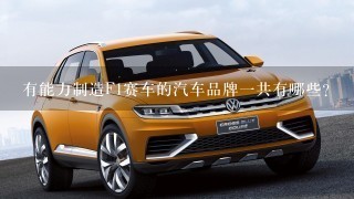 有能力制造F1赛车的汽车品牌1共有哪些？