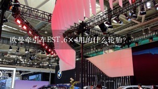 欧曼牵引车EST,6×4用的什么轮胎？