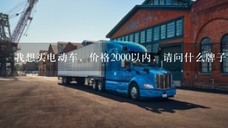 我想买电动车，价格2000以内，请问什么牌子好？