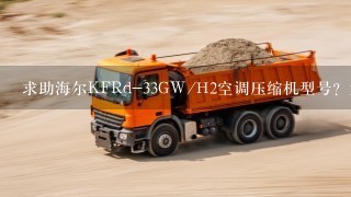 求助海尔KFRd-33GW/H2空调压缩机型号？大神们帮帮忙