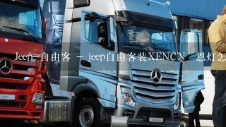 Jeep-自由客 - jeep自由客装XENCN晞恩灯怎么样？