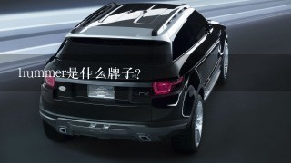 hummer是什么牌子？