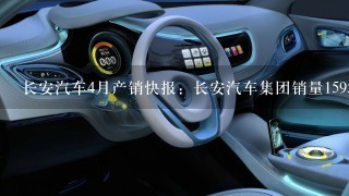 长安汽车4月产销快报：长安汽车集团销量159557辆 同