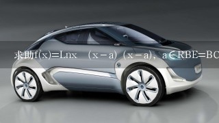 求助f(x)=Lnx （x－a)（x－a)，a∈RBE=BC CE=BC CA/