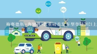 梅赛德斯-奔驰携9款重磅首发车型登陆2021上海国际车