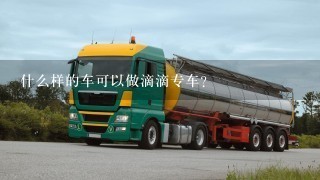 什么样的车可以做滴滴专车？