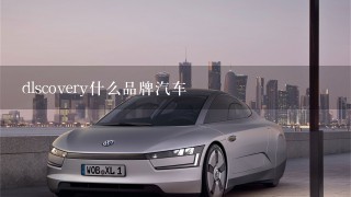 dlscovery什么品牌汽车