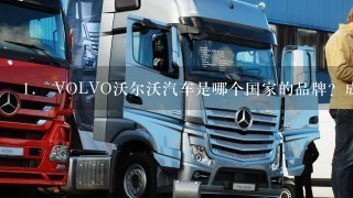 1． VOLVO沃尔沃汽车是哪个国家的品牌？成立于哪年