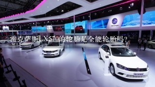 雷克萨斯LX570的轮胎是全能轮胎吗？