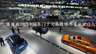 谁知道2015中国木门十大品牌哪个质量更让人放心？