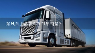 东风自主品牌车2021年销量？