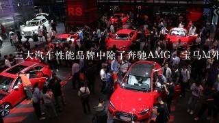 3大汽车性能品牌中除了奔驰AMG、宝马M外，还有哪个？