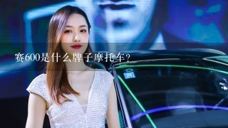 赛600是什么牌子摩托车？